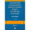 Комментарий к Гражданскому Процессуальному Кодексу РФ