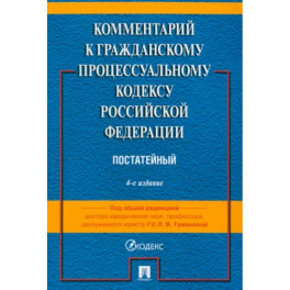 Комментарий к Гражданскому Процессуальному Кодексу РФ