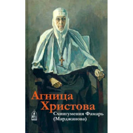 Агница Христова. Схиигумения Фамарь (Марджанова)