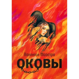 Оковы