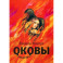 Оковы