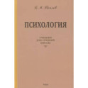 Психология. Учебник для средней школы. 1954 год