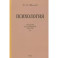 Психология. Учебник для средней школы. 1954 год