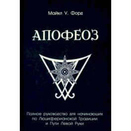 Полное руководство для начинающих по Люциферианской Традиции и Пути Левой Руки