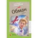 Обман. Повесть