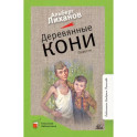 Деревянные кони. Повести