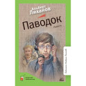 Паводок. Повесть