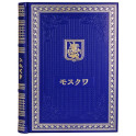 Книга о Москве на японском языке