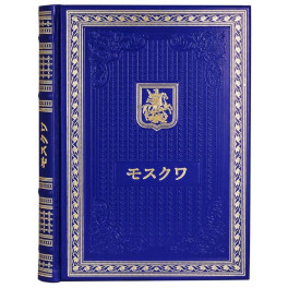 Книга о Москве на японском языке