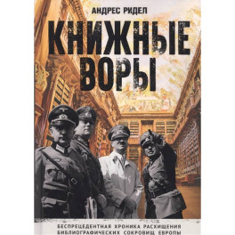 Книжные воры. Как нацисты грабили европейские библиотеки и как литературное наследие было возвращено домой. (Немцы в музее)