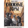 Книжные воры. Как нацисты грабили европейские библиотеки и как литературное наследие было возвращено домой. (Немцы в музее)