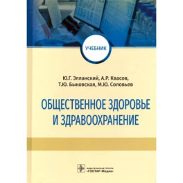 Общественное здоровье и здравоохранение. Учебник