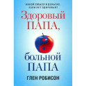 Здоровый папа, больной папа: Какой смысл в деньгах