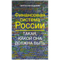 Финансовая система России. Такая, какой она должна