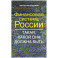 Финансовая система России. Такая, какой она должна