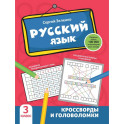 Русский язык: кроссворды и головоломки: 3 класс