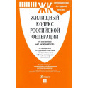 Жилищный кодекс РФ по состоянию на 01.10.2022 с таблицей изменений