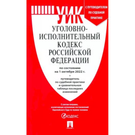 Уголовно-исполнительный кодекс РФ на 01.10.2022