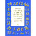 УК РФ. Подробный иллюстрированный комментарий для подростков