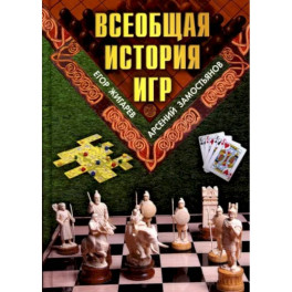 Всеобщая история игр