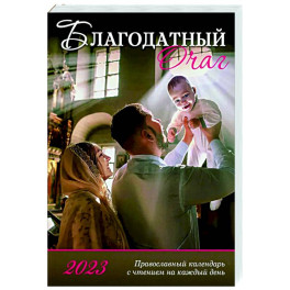 Благодатный очаг. Календарь для православной семьи на 2023 год