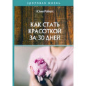 Как стать красоткой за 30 дней