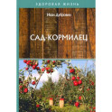 Сад-кормилец