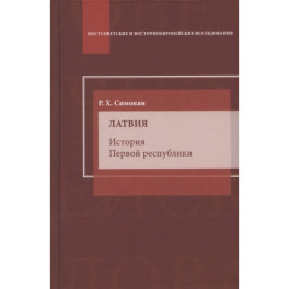 Латвия. История Первой республики: монография