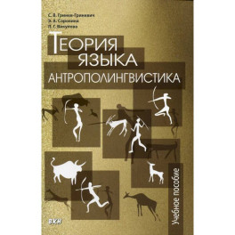 Теория языка: антрополингвистика: Учебное пособие