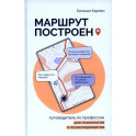 Маршрут построен. Путеводитель по профессии для псиохологов и психотерапевтов