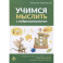 Учимся мыслить с нейропсихологом. Комплект материалов для работы с детьми старшего дошкольного и младшего школьного возраста