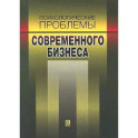 Психологические проблемы современного бизнеса