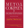 Метод Сократа в психотерапии