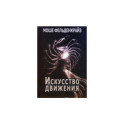 Искусство движения