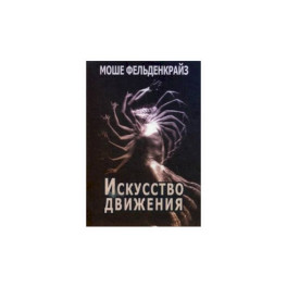 Искусство движения