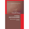 Учебник логотерапии. Представление о человеке и методы