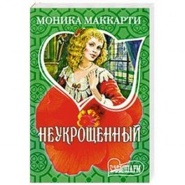 Неукрощенный