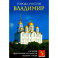 Владимир. Энциклопедия