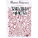 Загадки числа