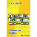 Практические основы перевода. English - Russian