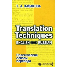 Практические основы перевода. English - Russian