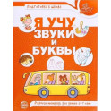Я учу звуки и буквы