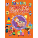 Развитие сенсорики. Формы, цвета, фигуры