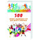500 лучших подвижных игр для детей и взрослых