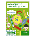 Годовой курс занятий с детьми. 5-6 лет
