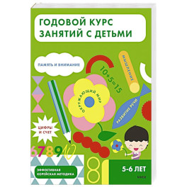 Годовой курс занятий с детьми. 5-6 лет