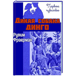 Дикая собака динго, или Повесть о первой любви