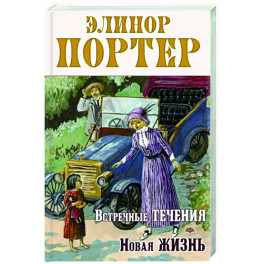 Встречные течения. Новая жизнь