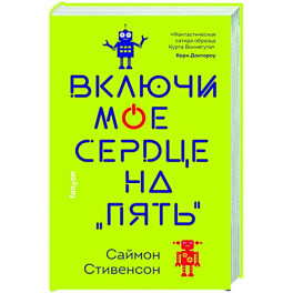 Включи мое сердце на «пять»