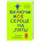 Включи мое сердце на «пять»